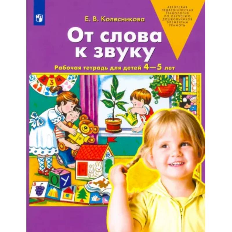 Фото От слова к звуку. Рабочая тетрадь для детей 4-5 лет. ФГОС ДО