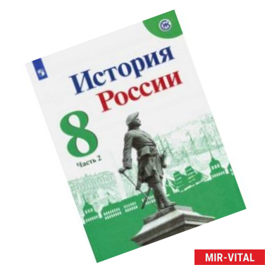 Фото История России. 8 класс. Учебник. В 2-х частях. ФП. ФГОС