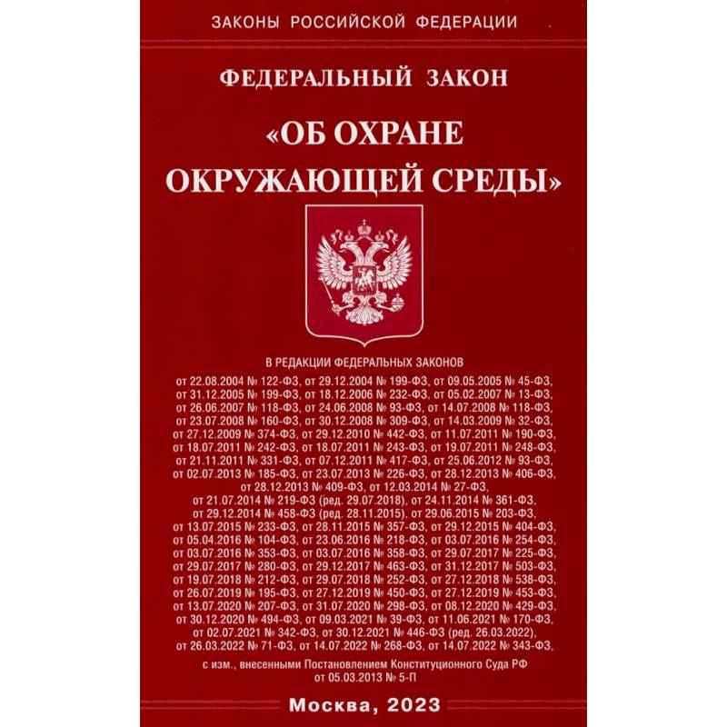 Фото Федеральный Закон 'Об охране окружающей среды'