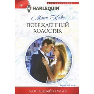 Фото Побежденный холостяк