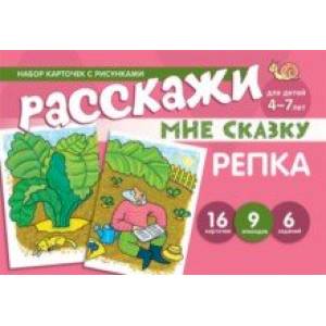 Фото Набор карточек с рисунками. Расскажи мне сказку. Репка. Для детей 4-7 лет