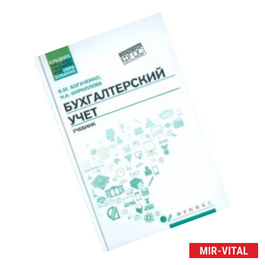 Фото Бухгалтерский учет. Учебник