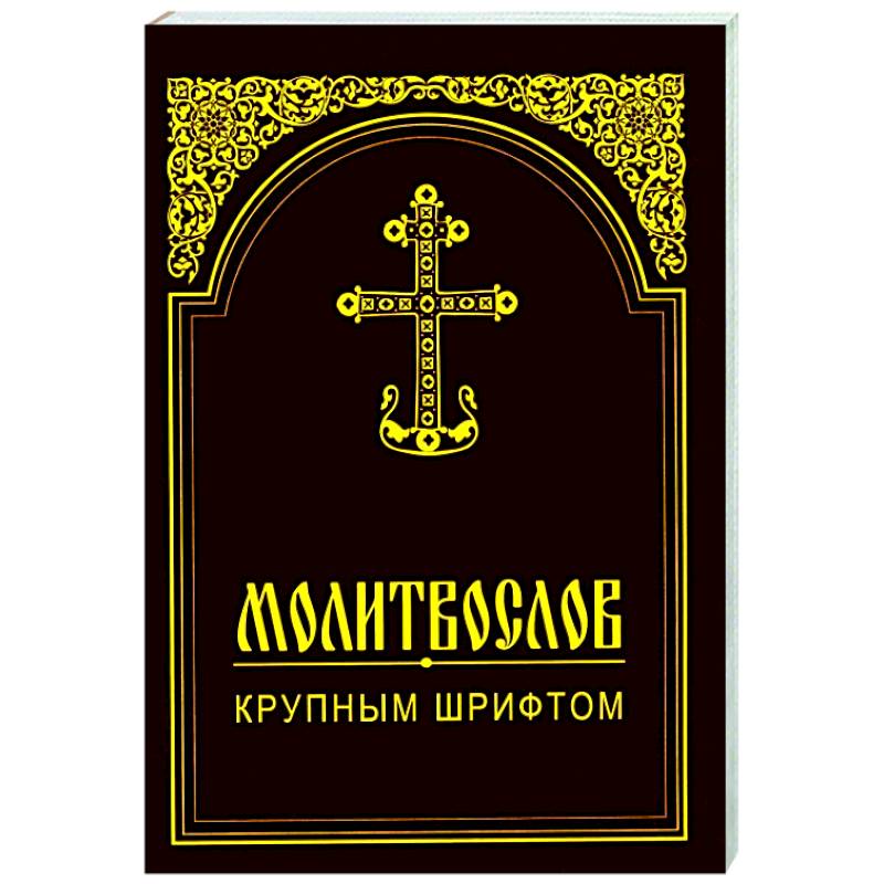 Фото Молитвослов крупным шрифтом