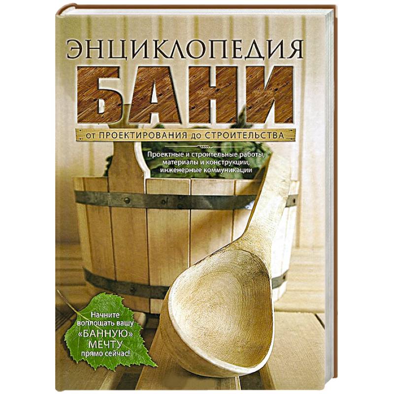 Фото Энциклопедия бани. От проектирования до строительства