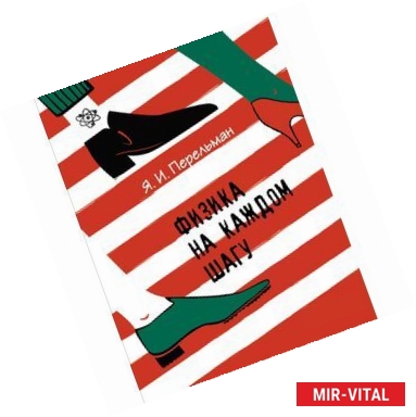 Фото Перельман Я.И. Физика на каждом шагу