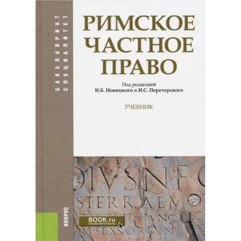 Фото Римское частное право. Учебник