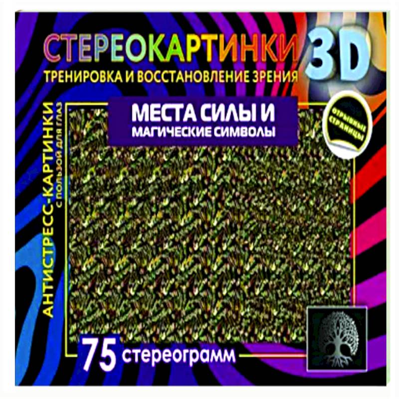 Фото Места силы и магические символы. 75 стереограмм. Тренировка и восстановление зрения