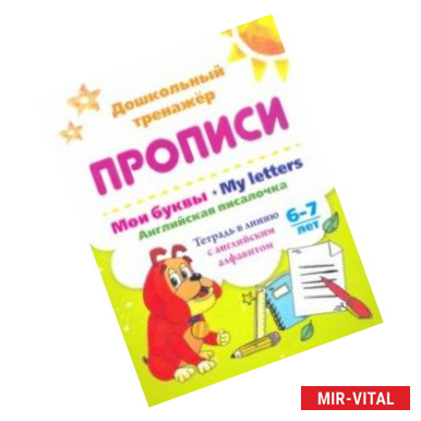 Фото Мои буквы. My Letters. Английская писалочка. 6-7 лет. Тетрадь в линию с английским алфавитом