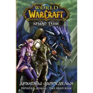 Фото World of Warcraft. Крыло тени: Драконы Запределья