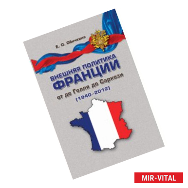 Фото Внешняя политика Франции от де Голля до Саркози (1940-2012).