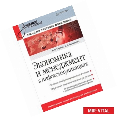 Фото Экономика и менеджмент в инфокоммуникациях. Учебное пособие. Стандарт третьего поколения