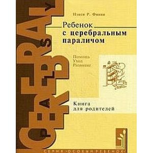 Фото Ребенок с церебральным параличом. Помощь, уход, развитие. Книга для родителей