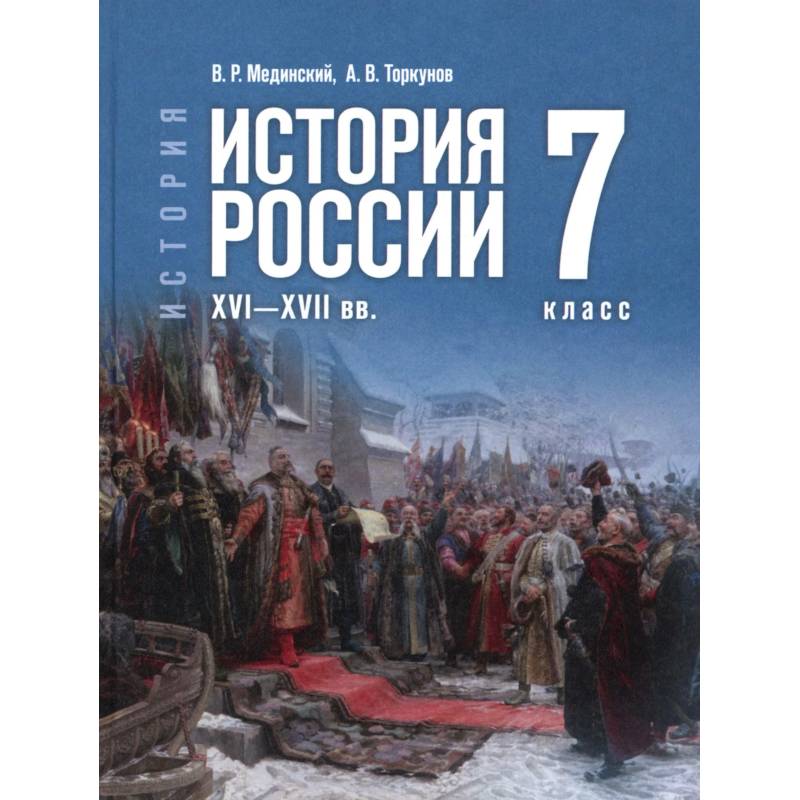 Фото История России XVI—XVIIвв. 7кл Учебник
