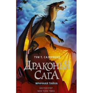 Фото Драконья сага. Мрачная тайна