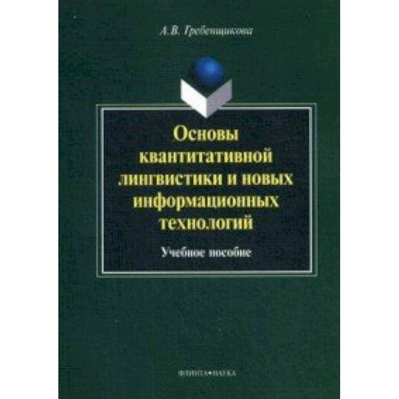 Фото Основы квантитативной лингвистики и новых информационных технологий : учебное  пособие