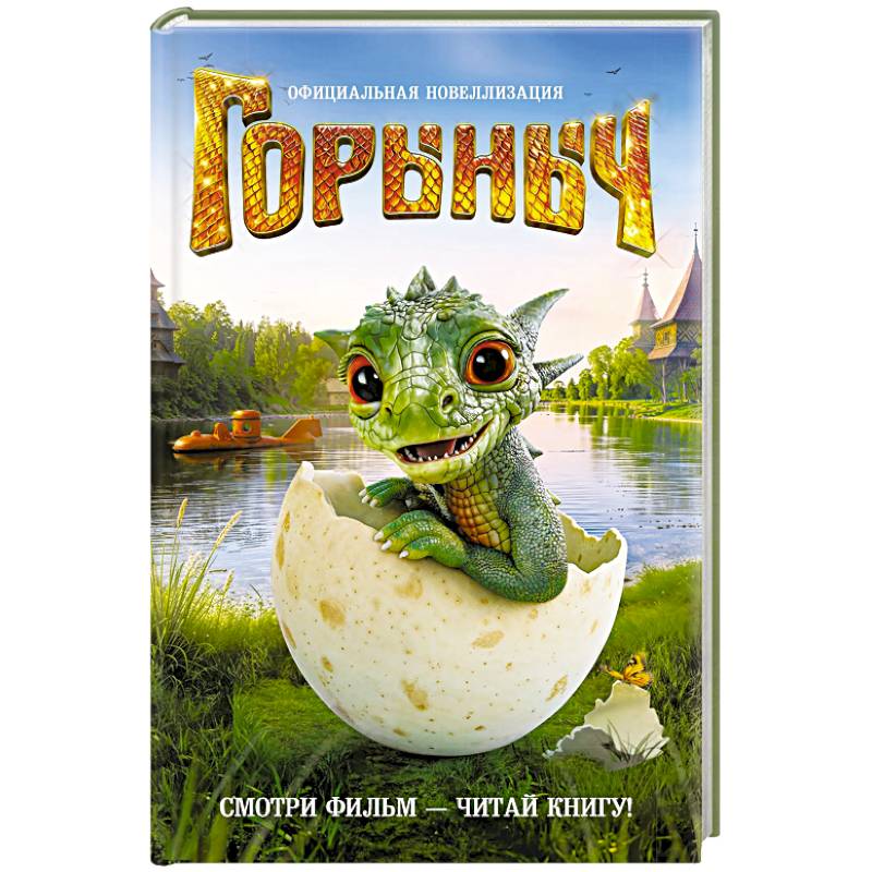 Фото Горыныч. Официальная новеллизация