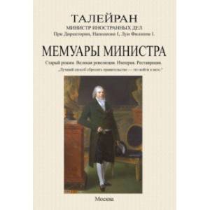 Фото Мемуары министра. Старый режим. Великая революция. Империя. Реставрация