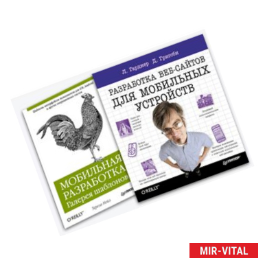 Фото Комплект: Мобильная разработка. Галерея шаблонов + Разработка веб-сайтов для мобильных устройств