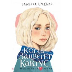 Фото Когда зацветёт кактус