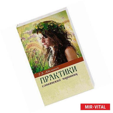 Фото Практики славянских чаровниц