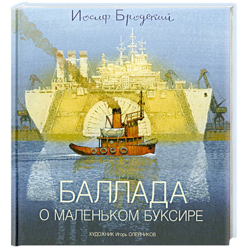 Фото Баллада о маленьком буксире