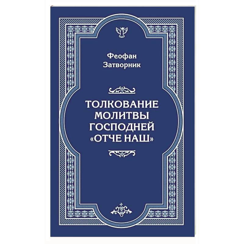 Фото Толкование молитвы Господней 'Отче Наш'