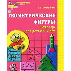 Фото Геометрические фигуры. Рабочая тетрадь для детей 5-7 лет