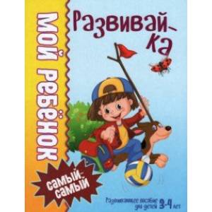 Фото Мой ребенок самый-самый. 3-4 года. Развивайка