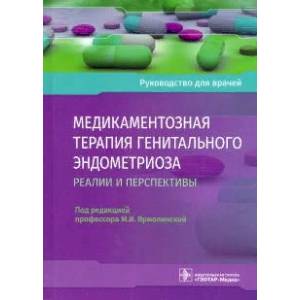 Фото Медикаментозная терапия генитального эндометриоза: реалии и перспективы