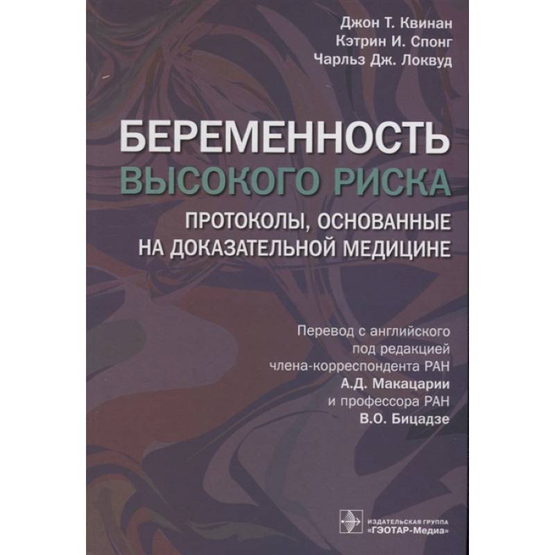 Фото Беременность высокого риска. Протоколы, основанные на доказательной медицине