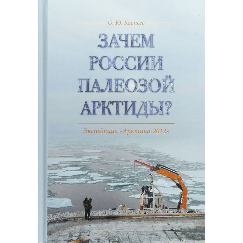 Фото Зачем России палеозой Арктиды? Экспедиция 'Арктика-2012'