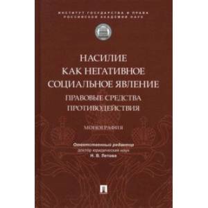 Фото Насилие как негативное социальное явление. Правовые средства противодействия. Монография