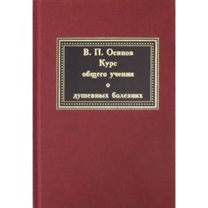 Фото Курс общего учения о душевных болезнях