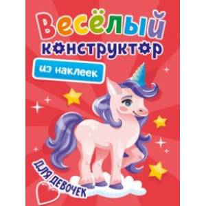 Фото Веселый конструктор из наклеек. Для девочек