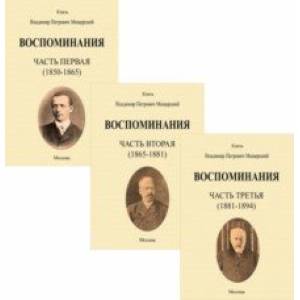 Фото Воспоминания. 1850-1894 гг. Комплект в трех томах