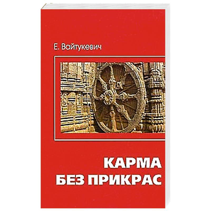 Фото Карма без прикрас