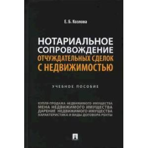 Фото Нотариальное сопровождение отчуждательных сделок с недвижимостью. Учебное пособие