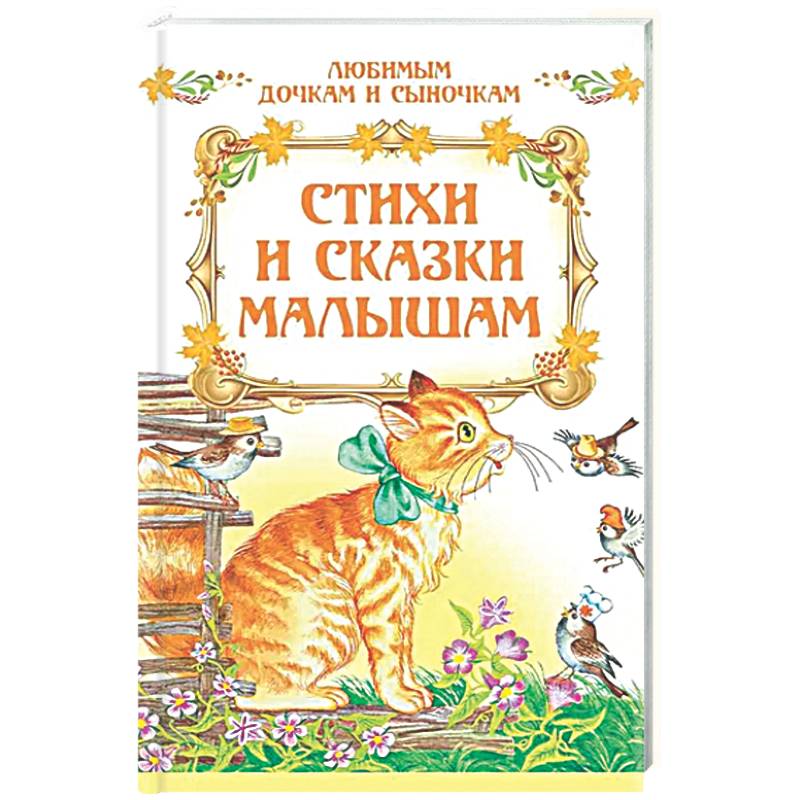 Фото Стихи и сказки малышам