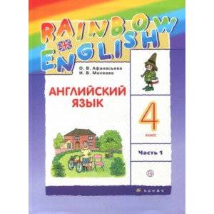 Фото Английский язык. 4 класс. Учебник. В 2-х частях. Часть 1. ФГОС