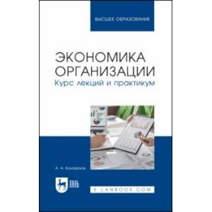 Фото Экономика организации. Курс лекций и практикум. Учебное пособие для вузов