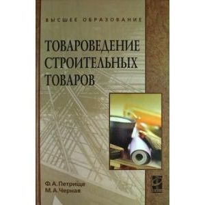 Фото Товароведение строительных товаров