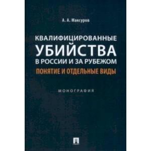 Фото Квалифицированные убийства в России и за рубежом. Понятие и отдельные виды. Монография