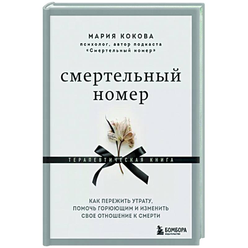 Фото Смертельный номер. Как пережить утрату, помочь горюющим и изменить свое отношение к смерти