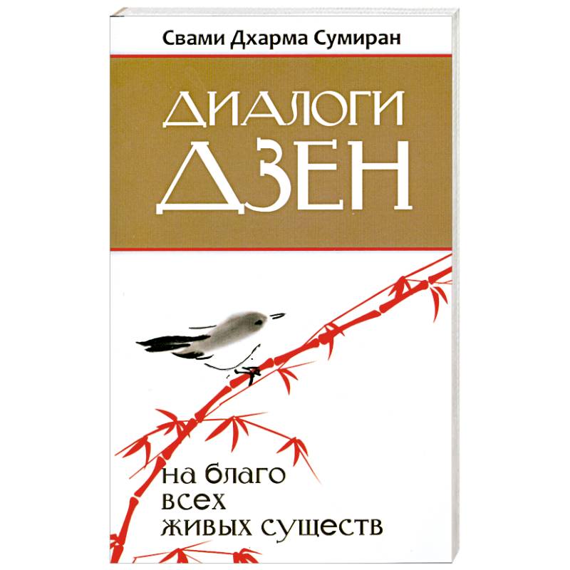 Фото Диалоги Дзен
