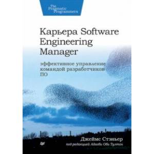 Фото Карьера Software Engineering Manager. Эффективное управление командой разработчиков ПО