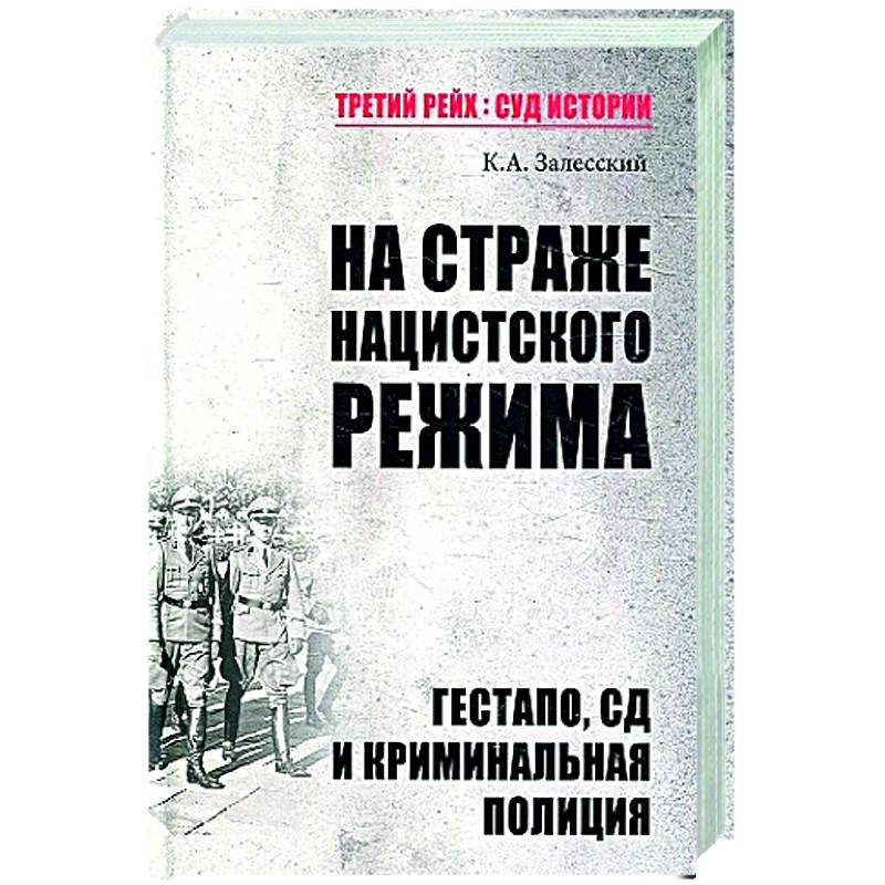 Фото ТРСИ На страже нацистского режима. Гестапо, СД и криминальная полиция