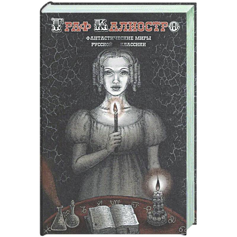 Фото Граф Калиостро. Фантастические миры русской классики