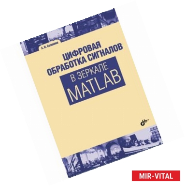 Фото Цифровая обработка сигналов в зеркале Matlab