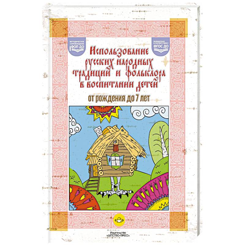 Фото Использование русских народных традиций и фольклора в воспитании детей от рождения до 7 лет. ФОП ДО. ФГОС ДО.