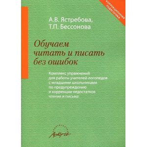 Фото Обучаем читать и писать без ошибок. Комплекс упражнений для работы учителей-логопедов с младшими школьниками